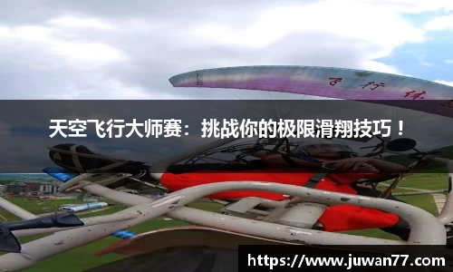 天空飞行大师赛：挑战你的极限滑翔技巧 !
