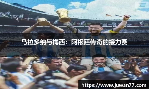 马拉多纳与梅西：阿根廷传奇的接力赛