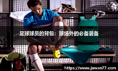 足球球员的背包：球场外的必备装备